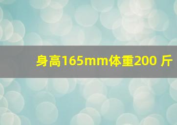 身高165mm体重200 斤